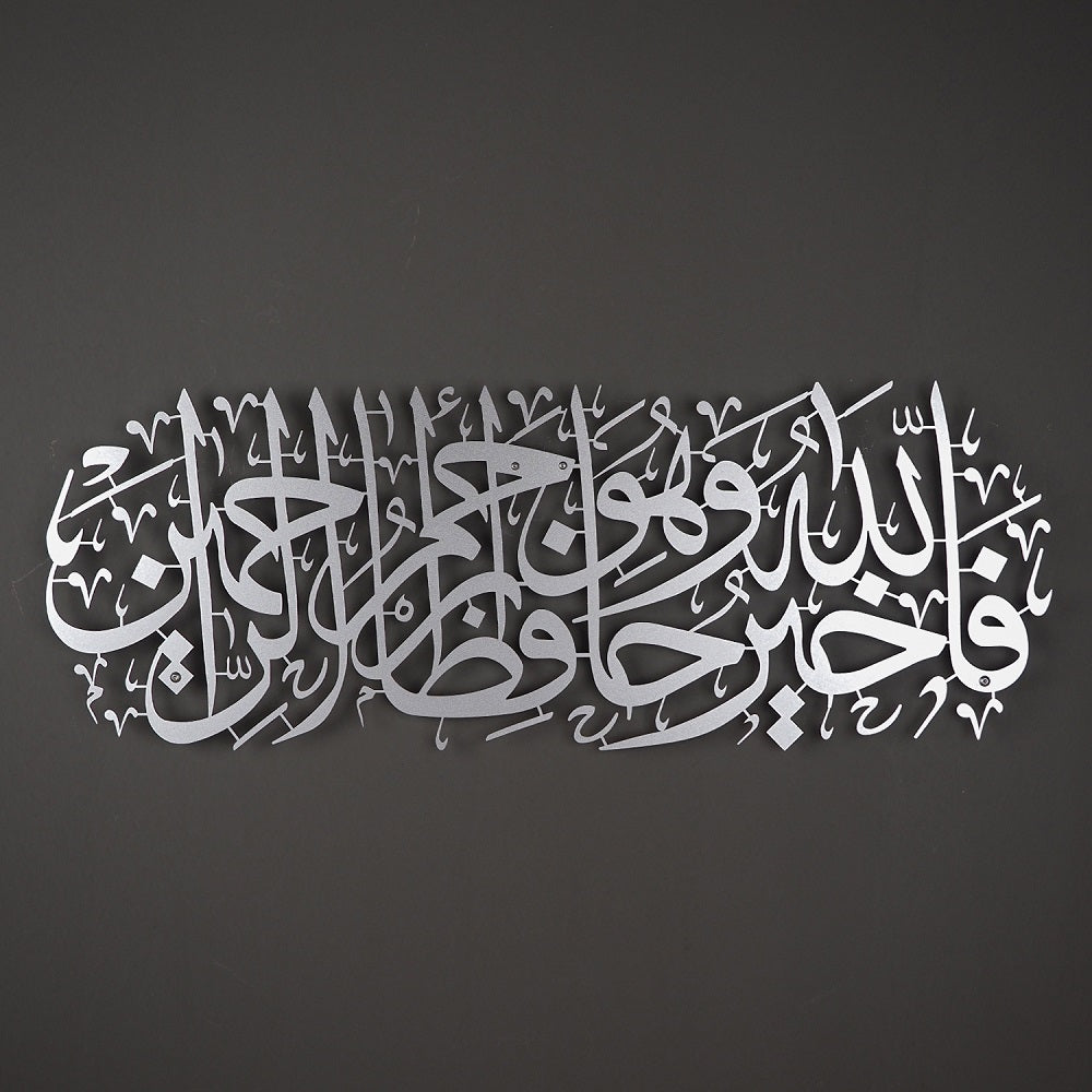 "Allah En İyi Koruyandır ve O, Merhametlilerin En Merhametlisidir." Yusuf Suresi 64. Ayet Yazılı Metal Duvar Tablosu - WAM100