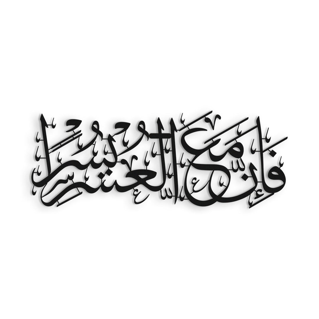 İnşirah Suresi 6. Ayet Yazılı Metal Duvar Tablosu "Elbette her zorluğun yanında bir kolaylık vardır." - WAM235