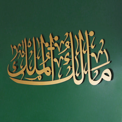 Malik-ül Mülk (Mülkün Sahibi) Yazılı Metal Duvar Tablosu - WAM211