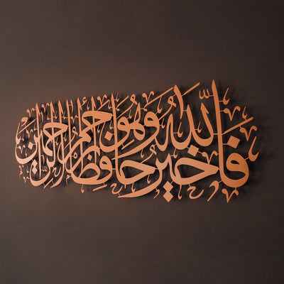 "Allah En İyi Koruyandır ve O, Merhametlilerin En Merhametlisidir." Yusuf Suresi 64. Ayet Yazılı Metal Duvar Tablosu - WAM100